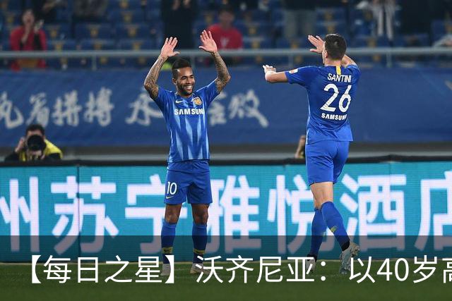 【每日之星】沃齐尼亚：以40岁高龄零封西班牙 让世界认识佛得角