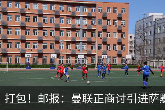 打包！邮报：曼联正商讨引进萨默维尔和M费，西汉姆联要价1.4亿镑