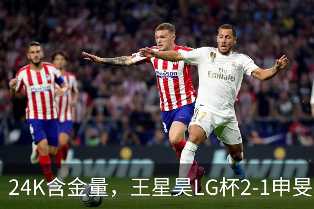 24K含金量，王星昊LG杯2-1申旻埈夺冠，局局领先大杀四方，中国围棋锐度提升