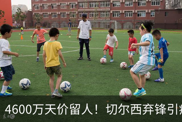 4600万天价留人！切尔西弃锋引疯抢，埃弗顿真敢重金接盘